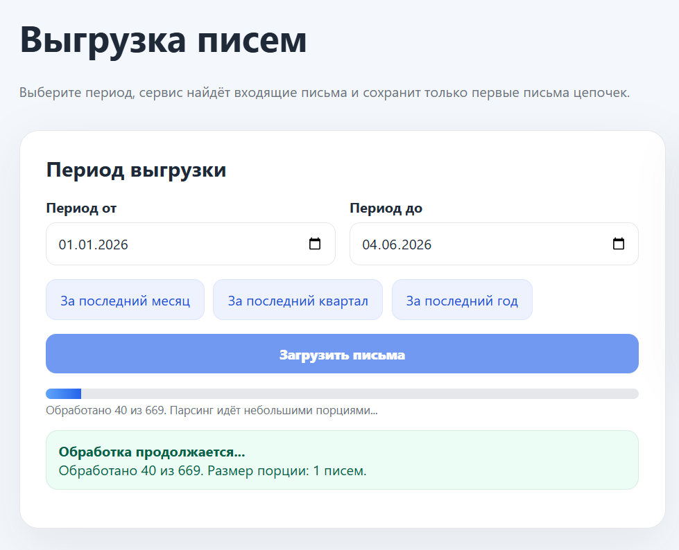 Выгрузите письма во временное хранилище